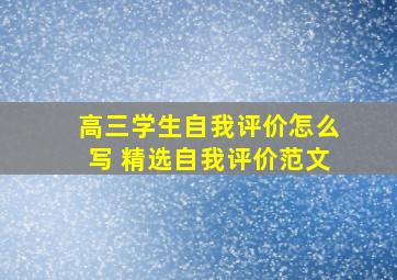 高三学生自我评价怎么写 精选自我评价范文